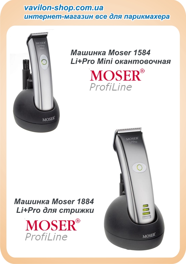 Машинки Moser Li+Pro